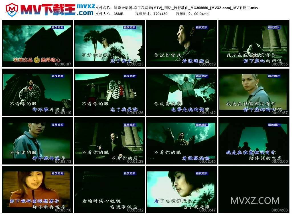 蟑螂合唱团-忘了我是谁(MTV)_国语_流行歌曲_MC305650